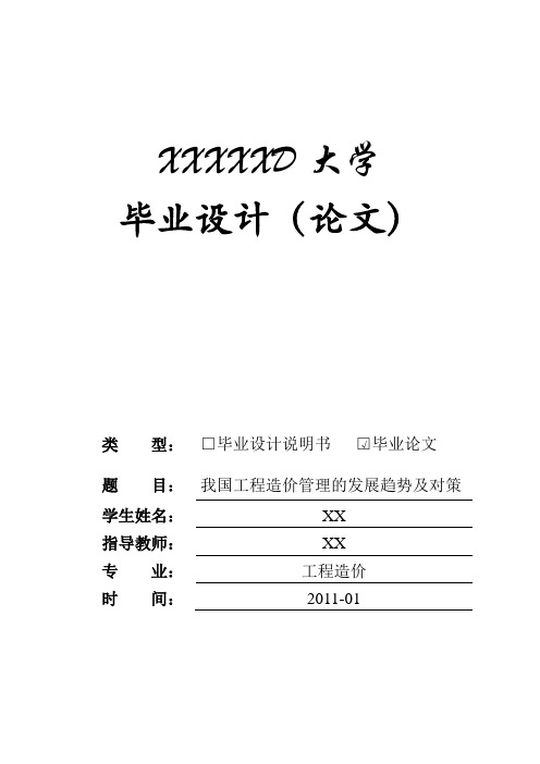 我国工程造价管理的发展趋势及对策 论文