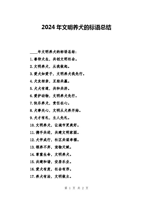 2024年文明养犬的标语总结