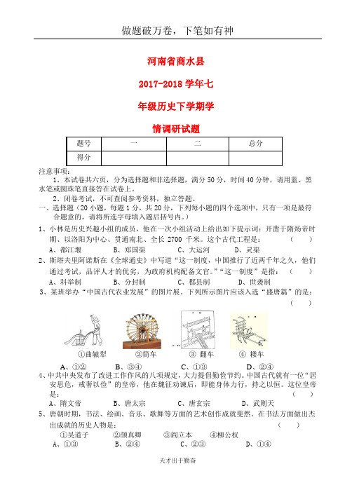 河南省商水县2017_2018学年七年级历史下学期学情调研试题新人教-含答案 师生通用