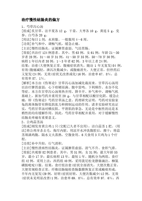 治疗慢性结肠炎的偏方