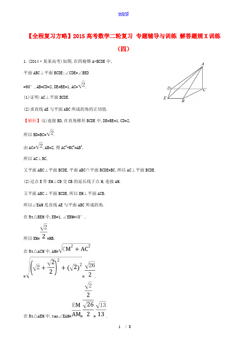 【全程复习方略】2015高考数学二轮复习 专题辅导与训练 解答题规范训练(四)