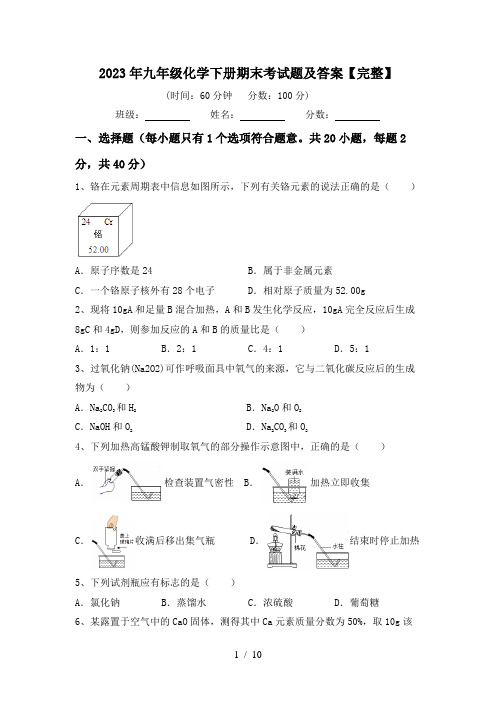 2023年九年级化学下册期末考试题及答案【完整】