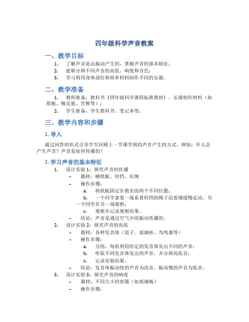 四年级科学声音教案