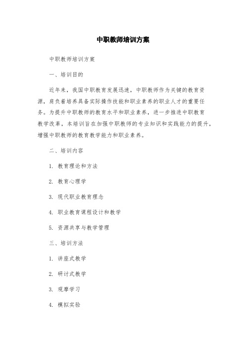 中职教师培训方案