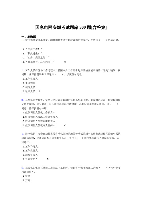 精选国家电网安全工作规程考核题库完整版500题(含标准答案)