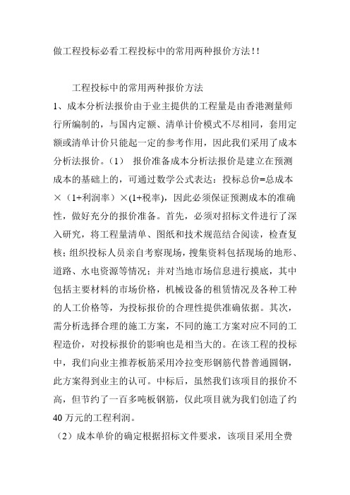 做工程投标必看工程投标中的常用两种报价方法!!