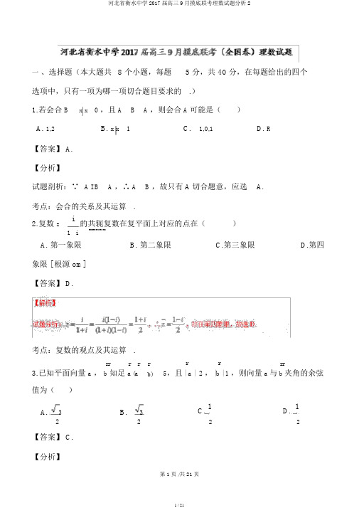 河北省衡水中学2017届高三9月摸底联考理数试题解析2