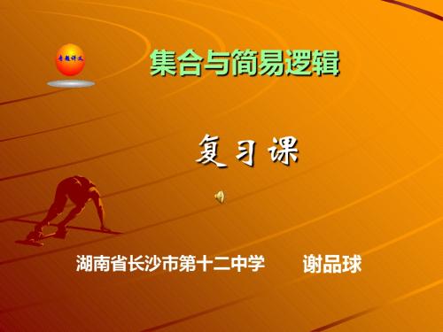 集合与简易逻辑ppt1 人教课标版