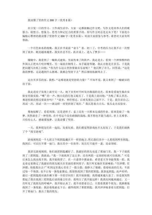 我读懂了坚持作文800字(优秀5篇)精选作文范文