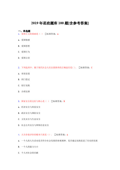 2019年思想政治考试题库100题DPS[含参考答案]