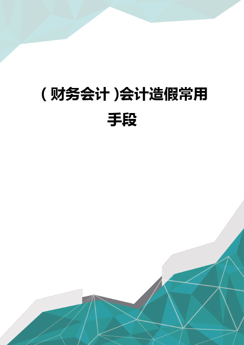 (财务会计)会计造假常用手段