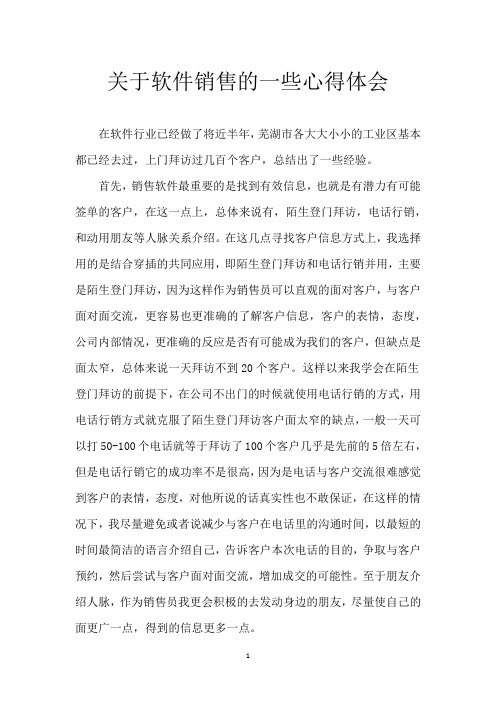 关于软件销售的一些心得体会