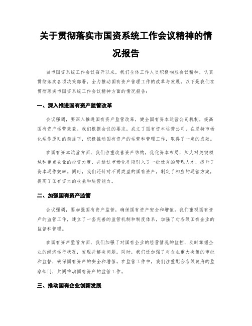 关于贯彻落实市国资系统工作会议精神的情况报告