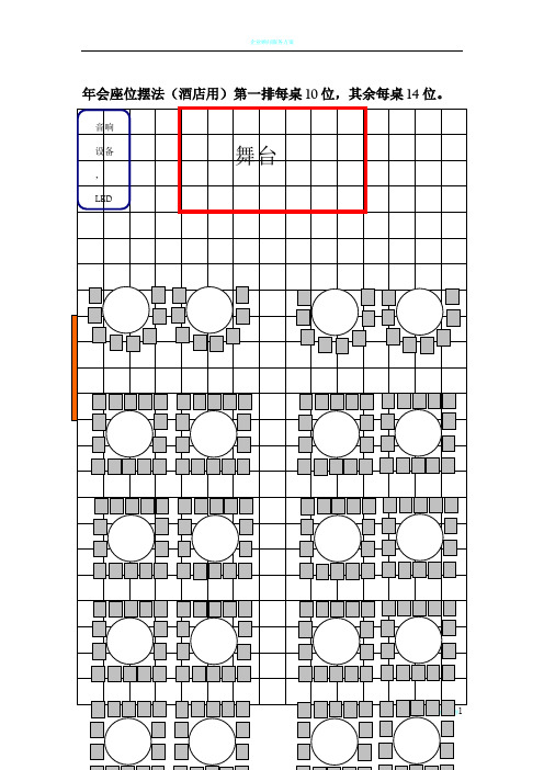 企业年会座位方案 三稿