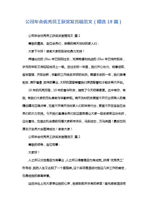 公司年会优秀员工获奖发言稿范文(精选19篇)