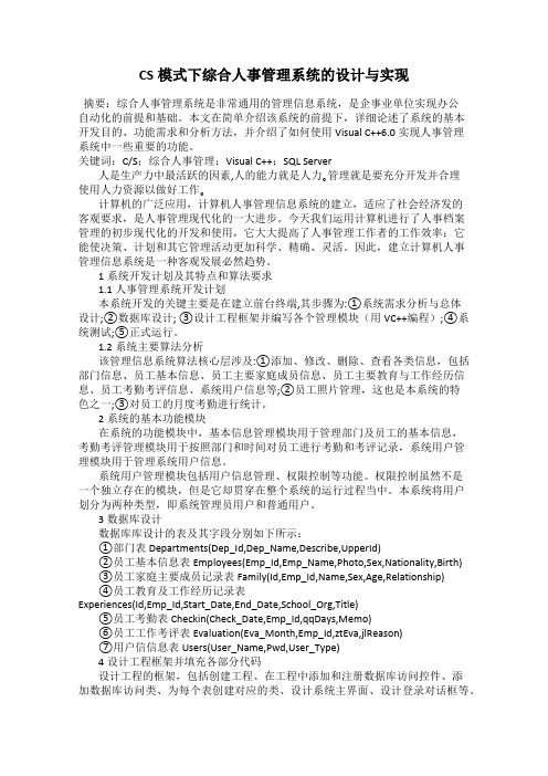 CS模式下综合人事管理系统的设计与实现