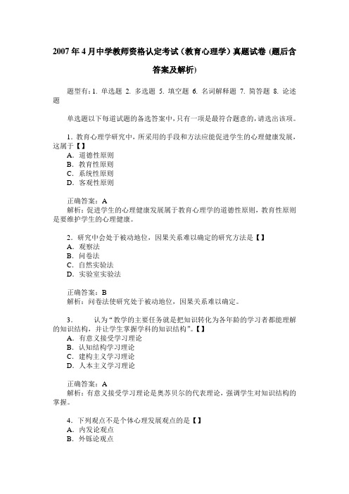 2007年4月中学教师资格认定考试(教育心理学)真题试卷(题后含答案及解析)