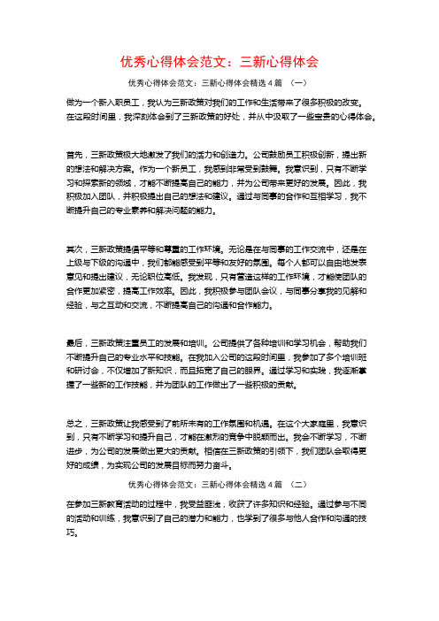 优秀心得体会范文:三新心得体会4篇