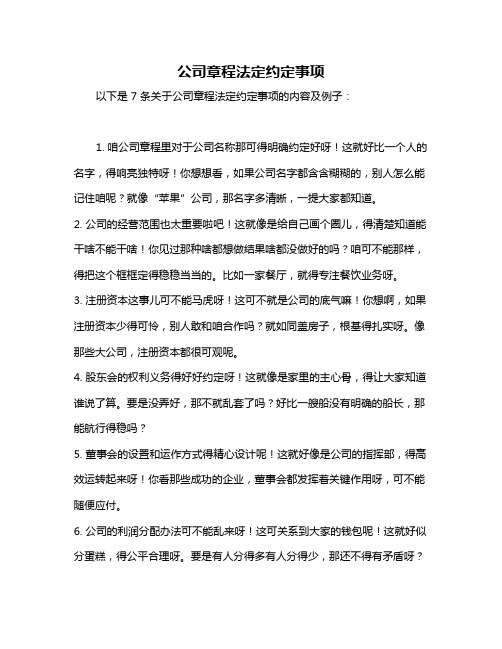 公司章程法定约定事项