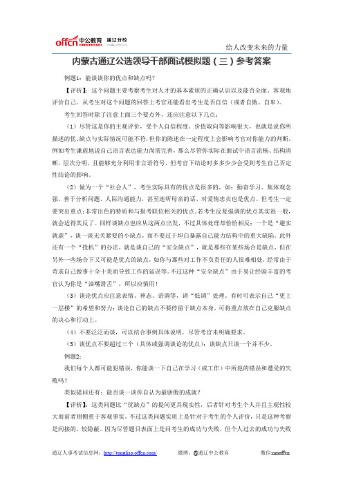 内蒙古通辽公选领导干部面试模拟题(三)参考答案