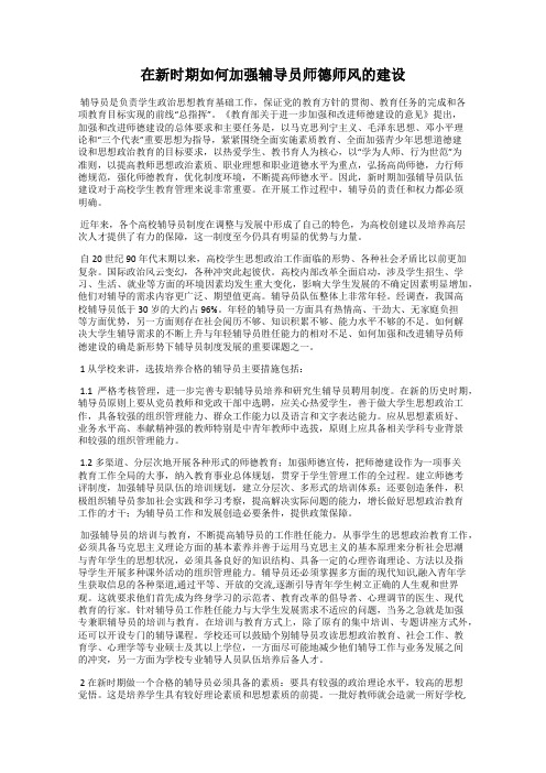 在新时期如何加强辅导员师德师风的建设