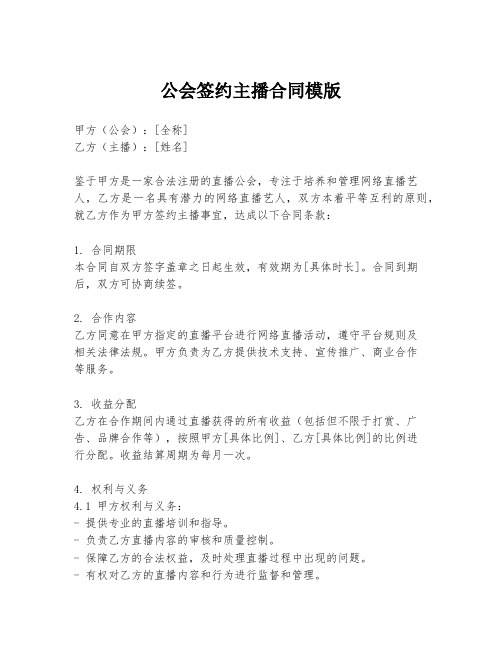 公会签约主播合同模版