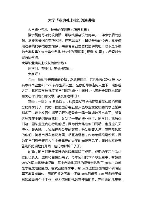 大学毕业典礼上校长的演讲稿（精选5篇）