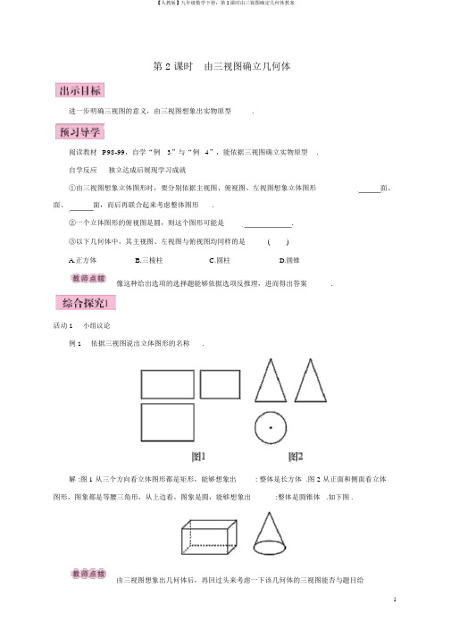 【人教版】九年级数学下册：第2课时由三视图确定几何体教案