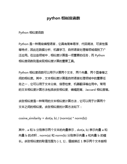 python 相似度函数