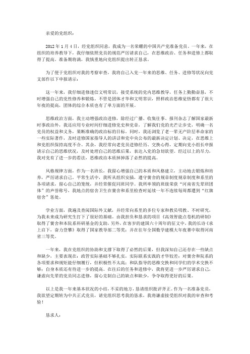 2011年1月大学生预备党员转正申请书,党团材料