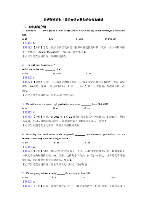 外研版英语初中英语介词完整归纳含答案解析