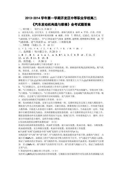 2013年《汽车发动机构造与维修》试题答案