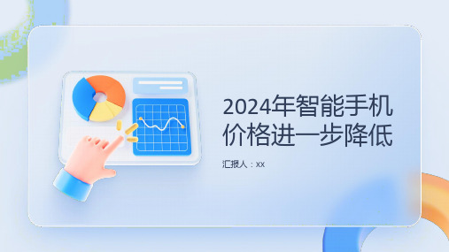 2024年智能手机价格进一步降低