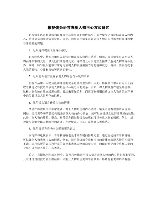 影视镜头语言表现人物内心方式研究