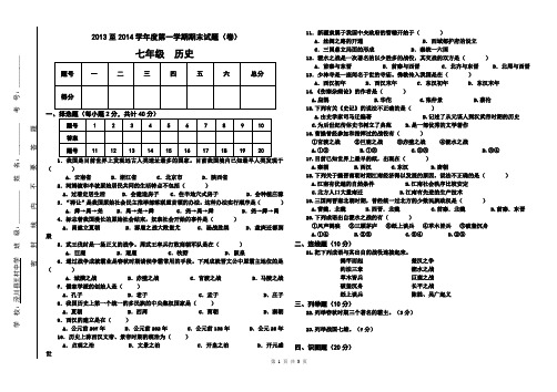 2013-2014学年七年级历史上册期末试题