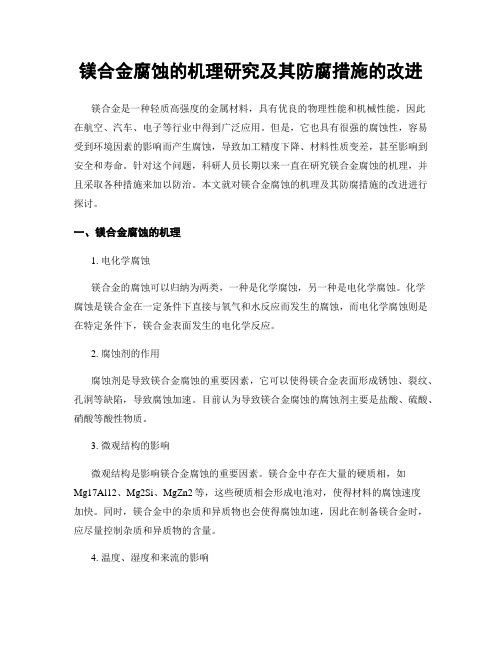 镁合金腐蚀的机理研究及其防腐措施的改进