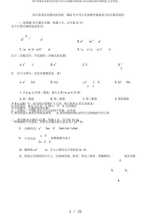 四川省渠县崇德实验学校中考九年级数学基础复习综合测试卷四(教师版,包含答案)