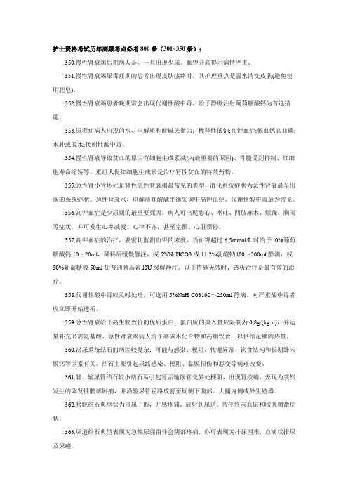 护士资格考试历年高频考点必考800条汇总(301~350条)