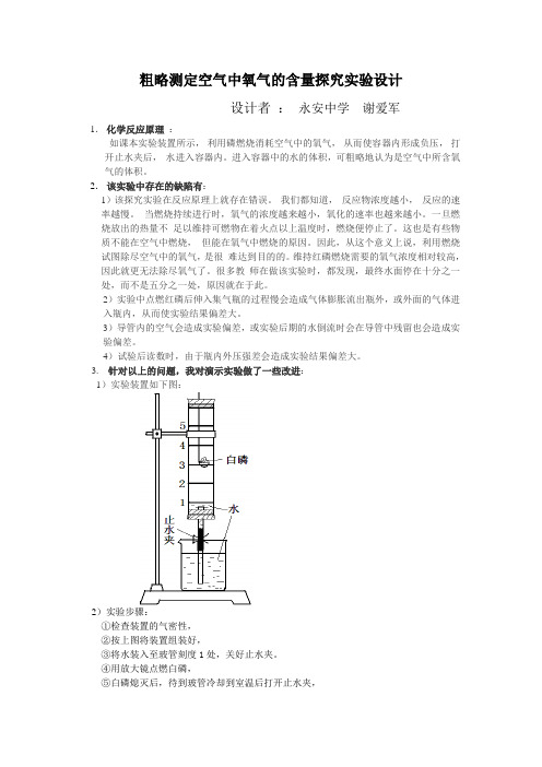 粗略测定空气中氧气的含量探究实验设计