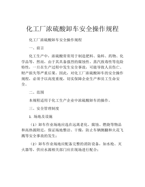 化工厂浓硫酸卸车安全操作规程