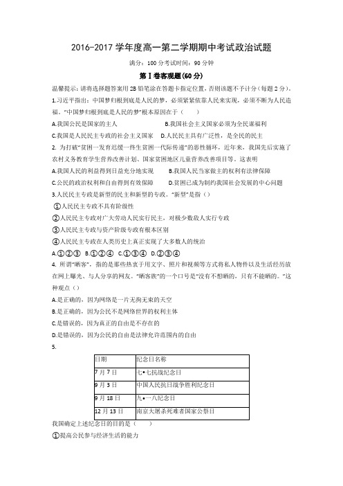 安徽省蚌埠市第二中学2016-2017学年高一下学期期中考试政治试题含答案