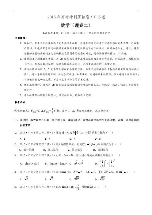 2015年广东省高考数学冲刺压轴理科试卷(二)(有答案)