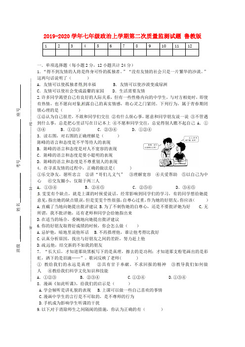 2019-2020学年七年级政治上学期第二次质量监测试题 鲁教版