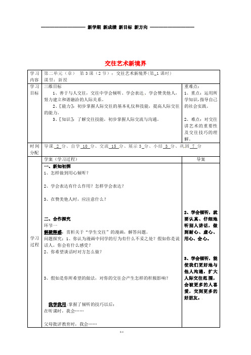 八年级道德与法治上册 第二单元第3课 掌握交往的艺术 第2框 交往艺术新境界学案