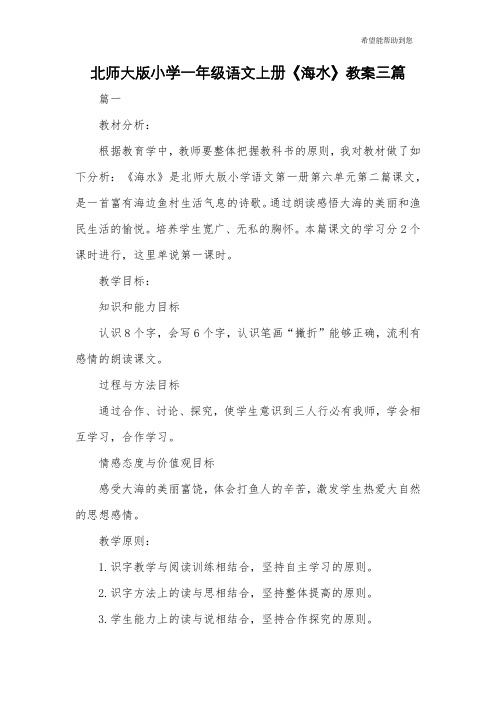 北师大版小学一年级语文上册《海水》教案三篇