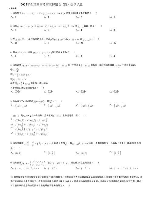 2023年全国新高考高三押题卷(四)数学试题