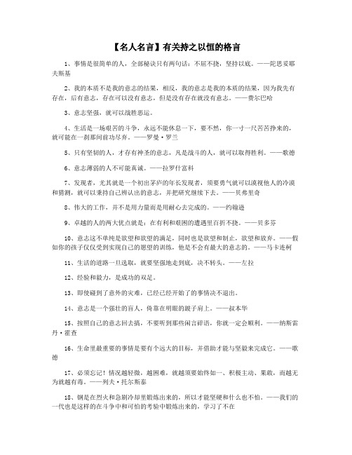 【名人名言】有关持之以恒的格言