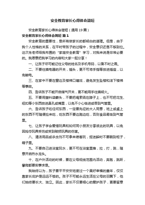 安全教育家长心得体会简短（通用19篇）