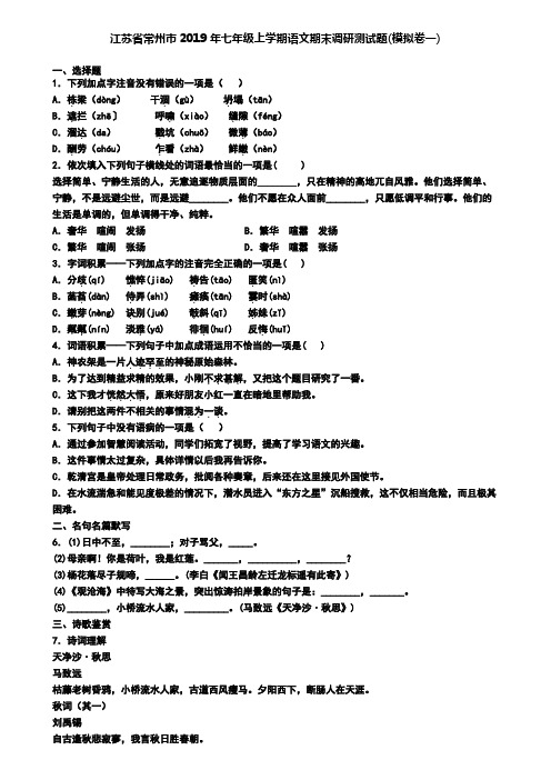 江苏省常州市2019年七年级上学期语文期末调研测试题(模拟卷一)