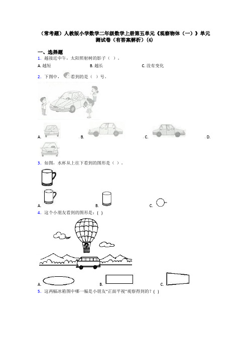 (常考题)人教版小学数学二年级数学上册第五单元《观察物体(一)》单元测试卷(有答案解析)(4)